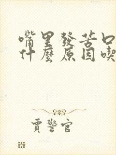 嘴里发苦口臭是什么原因吃什么药封面