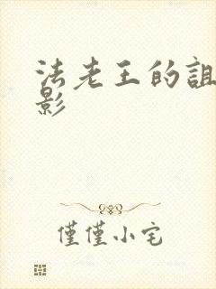 法老王的诅咒电影封面