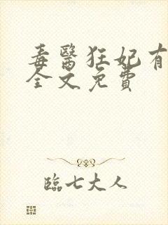 毒医狂妃有点拽全文免费