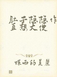 肚子隐隐作痛一直想大便封面