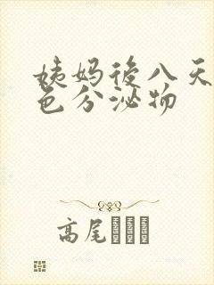 姨妈后八天有褐色分泌物