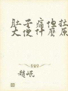 肚子痛但拉不出大便什么原因