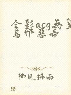 全彩acg无翼乌邪恶帝