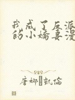 我成了反派大佬的小娇妻漫画免费看