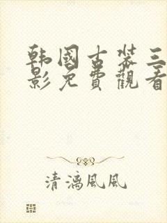 韩国古装三级电影免费观看封面