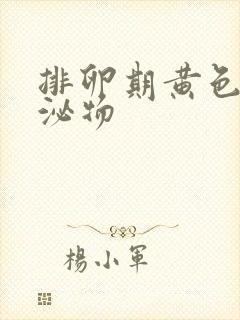 排卵期黄色的分泌物