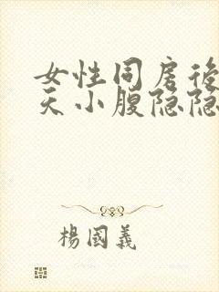 女性同房后第二天小腹隐隐作痛封面