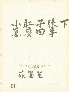 小肚子胀下坠疼怎么回事