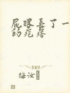 屁眼长了一个硬的疙瘩封面