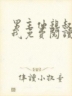 男主他亲叔明恋我免费阅读封面