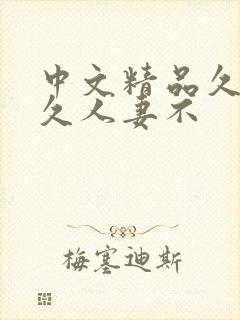 中文精品久久久久人妻不