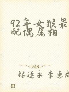 92年女猴最佳配偶属相