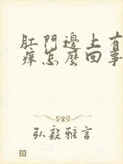 肛门边上有疙瘩痒怎么回事