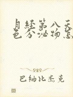 月经第八天有黄色分泌物怎么回事啊