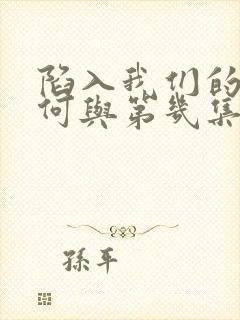 陷入我们的热恋何与第几集出现