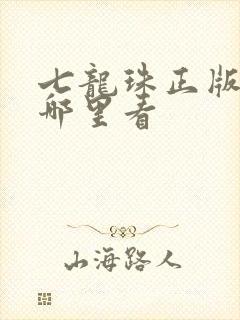 七龙珠正版漫画哪里看