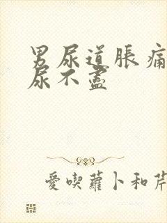 男尿道胀痛感觉尿不尽