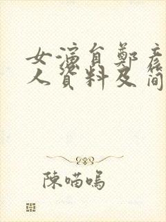 女演员郑彦东个人资料及简历介绍