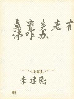 鼻窦炎老有黄鼻涕咋办