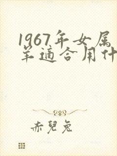 1967年女属羊适合用什么微信头像