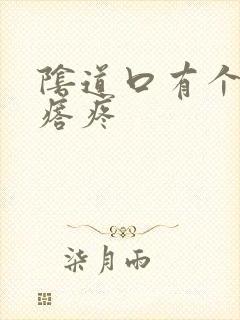 阴道口有个小疙瘩疼封面