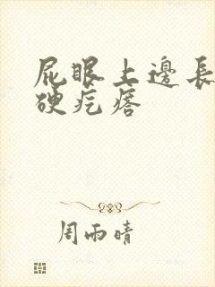 屁眼上边长了个硬疙瘩