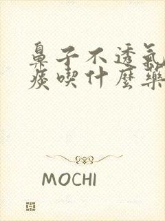 鼻子不透气咳黄痰吃什么药封面