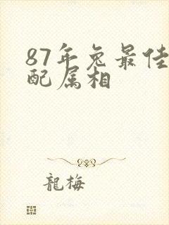 87年兔最佳婚配属相