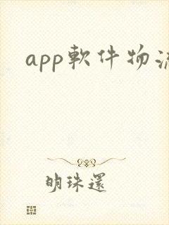 app软件物流封面