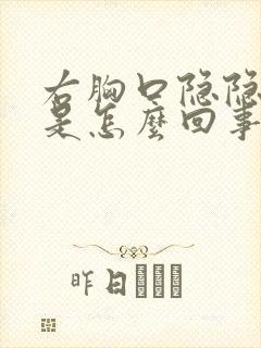 右胸口隐隐作痛是怎么回事男性