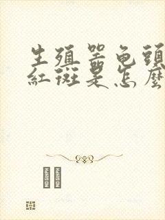 生殖器龟头上有红斑是怎么回事