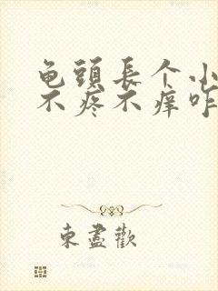 龟头长个小肉粒不疼不痒咋回事