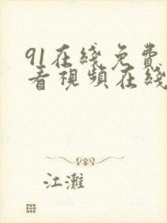 91在线免费观看视频在线