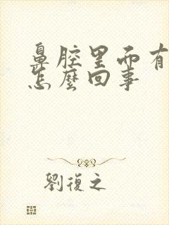 鼻腔里面有血是怎么回事封面