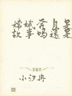 嫦娥奔月是民间故事吗还是神话故事