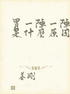 胃一阵一阵抽痛是什么原因封面