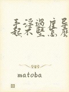 手淫过度导致勃起不坚怎么治疗