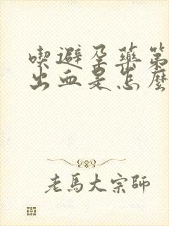 吃避孕药第二天出血是怎么回事