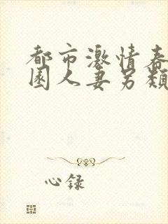 都市激情春色校园人妻另类在线