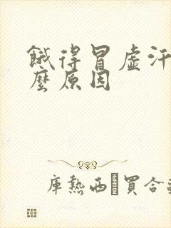 饿得冒虚汗是什么原因