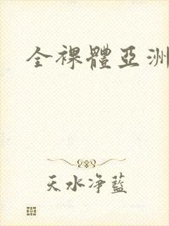 全裸体亚洲女人