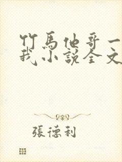 竹马他哥一直撩我小说全文听书