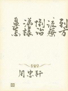 鼻涕倒流到咽喉怎样治疗方法