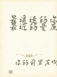 最遥远的你是我最近的爱原唱歌词