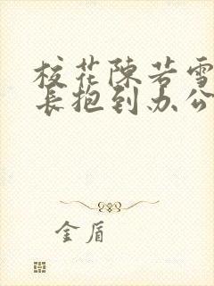 校花陈若雪被校长抱到办公室封面