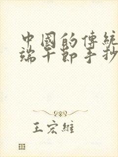 中国的传统节日端午节手抄报