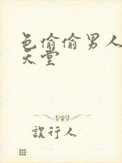 色偷偷男人av天堂