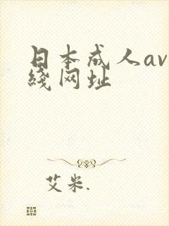 日本成人av在线网址