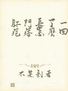 肛门长了一个硬疙瘩怎么回事