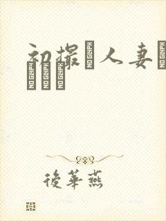 初撮り人妻ドキュメン